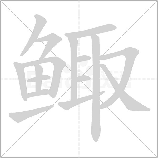 鲰字笔顺图