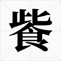 飺字的字形和写法