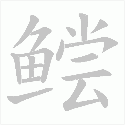 鲿字笔顺图