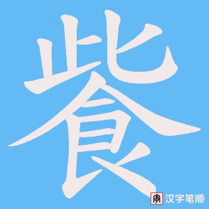 飺字笔顺图