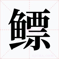 鳔字的字形和写法