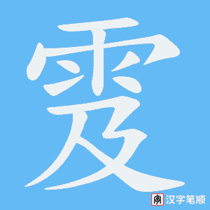 雭字笔顺图