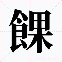 餜字字形