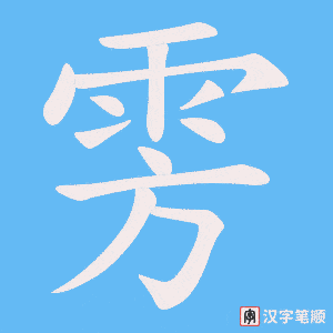 雱字笔顺图