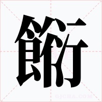 餰字字形