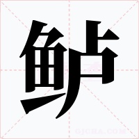 鲈字的字形和写法