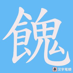 餽字笔顺图