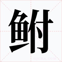 鲋字字形