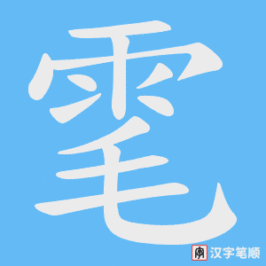 雮字笔顺图