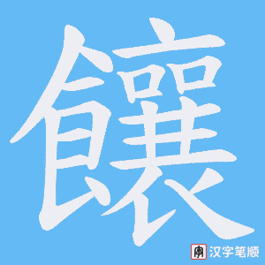 饟字笔顺图
