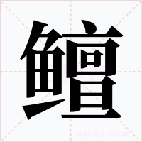 鳣字的字形和写法