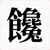 饞字的字形和写法