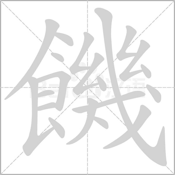 饑字笔顺图
