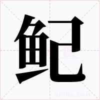 鱾字字形