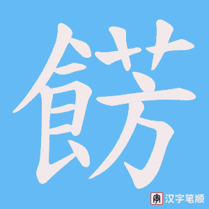 餝字笔顺图