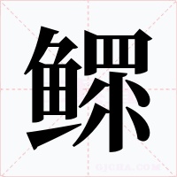 鳏字的字形和写法