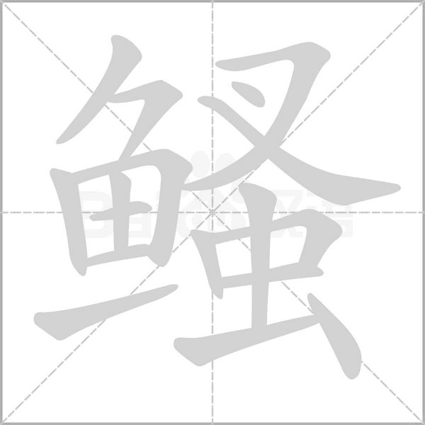 鳋字笔顺图