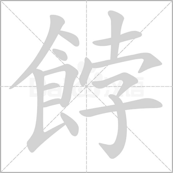餑字笔顺图