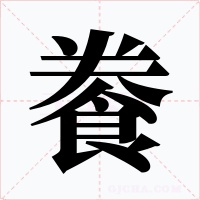 餋字字形