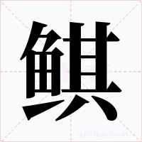 鲯字字形