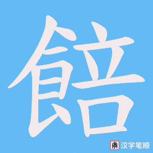 餢字笔顺图