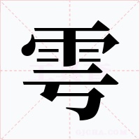 雩字字形