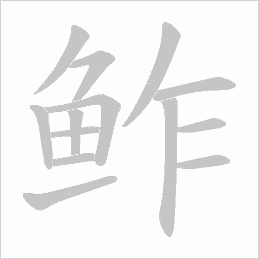 鲊字笔顺图