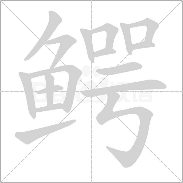 鳄字笔顺图