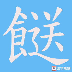 餸字笔顺图