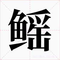 鳐字的字形和写法