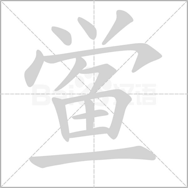 鲎字笔顺图