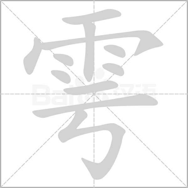 雩字笔顺图