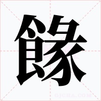 餯字的字形和写法
