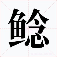 鲶字字形