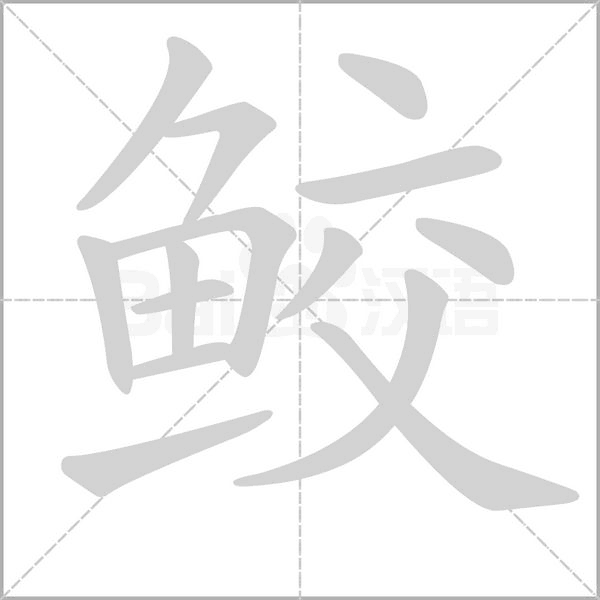 鲛字笔顺图