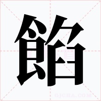 餡字的字形和写法