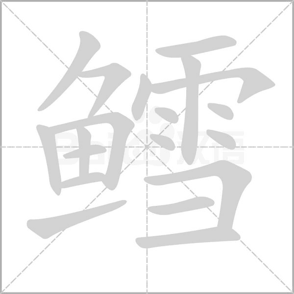 鳕字笔顺图