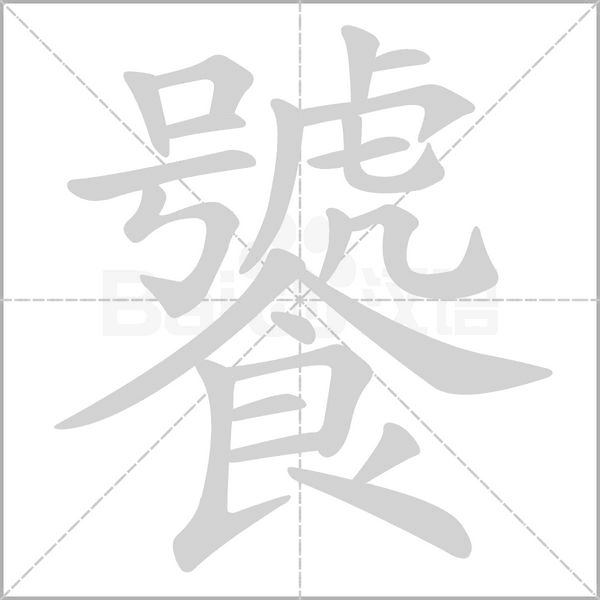 饕字笔顺图