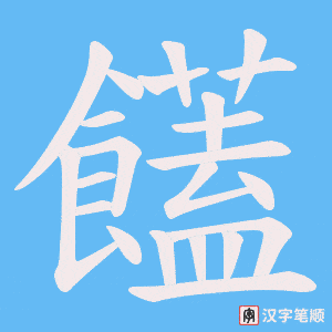 饚字笔顺图