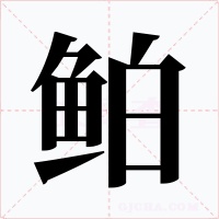 鲌字的字形和写法