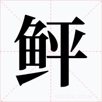 鲆字的字形和写法