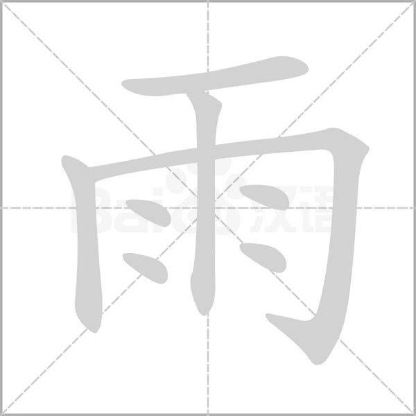 雨字笔顺图