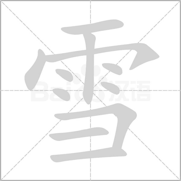 雪字笔顺图