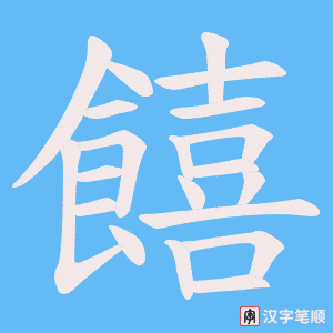 饎字笔顺图