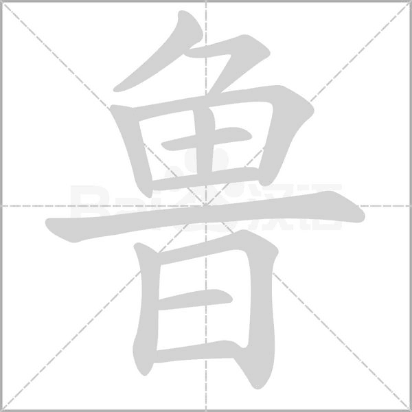 鲁字笔顺图