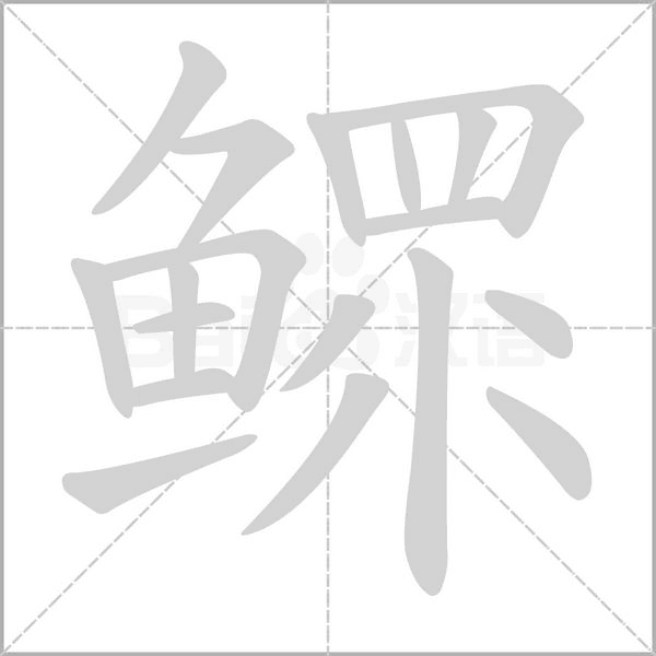 鳏字笔顺图