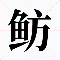 鲂字的字形和写法