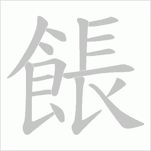 餦字笔顺图