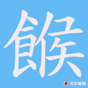 餱字笔顺图