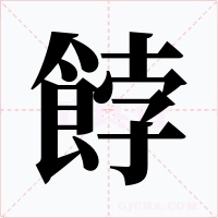 餑字的字形和写法